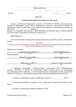 Пример приказа «О проведении специальной оценки условий труда Волгодонск Аттестация рабочих мест